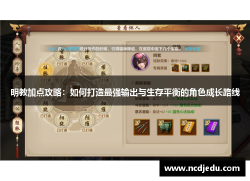 明教加点攻略：如何打造最强输出与生存平衡的角色成长路线