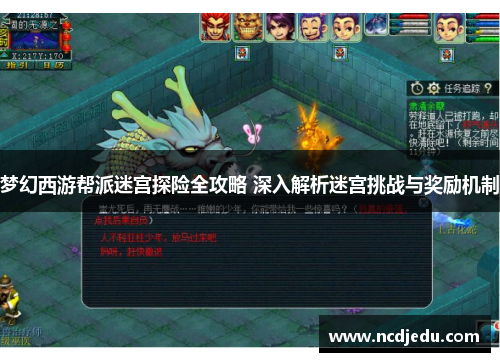 梦幻西游帮派迷宫探险全攻略 深入解析迷宫挑战与奖励机制