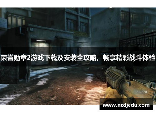 荣誉勋章2游戏下载及安装全攻略，畅享精彩战斗体验