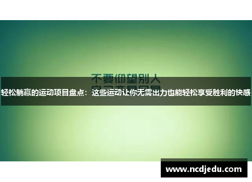 轻松躺赢的运动项目盘点：这些运动让你无需出力也能轻松享受胜利的快感