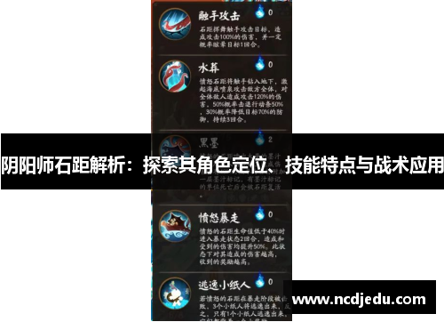 阴阳师石距解析：探索其角色定位、技能特点与战术应用