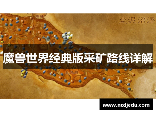 魔兽世界经典版采矿路线详解