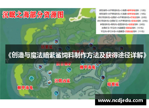 《创造与魔法暗紫鲨饲料制作方法及获得途径详解》