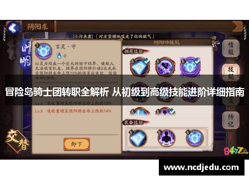 冒险岛骑士团转职全解析 从初级到高级技能进阶详细指南