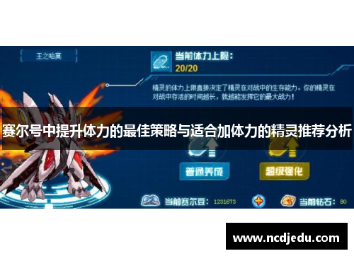 赛尔号中提升体力的最佳策略与适合加体力的精灵推荐分析