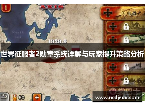 世界征服者2勋章系统详解与玩家提升策略分析