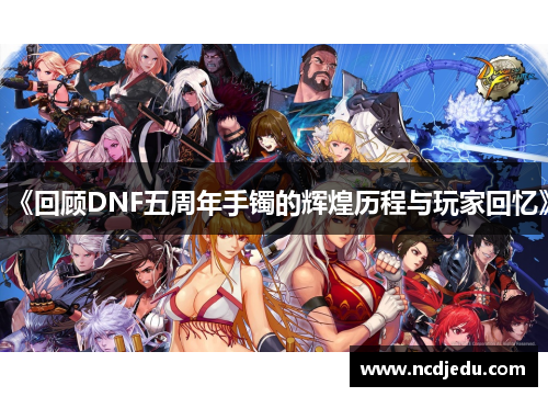 《回顾DNF五周年手镯的辉煌历程与玩家回忆》
