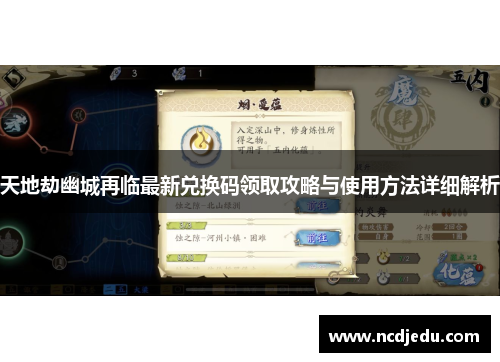 天地劫幽城再临最新兑换码领取攻略与使用方法详细解析