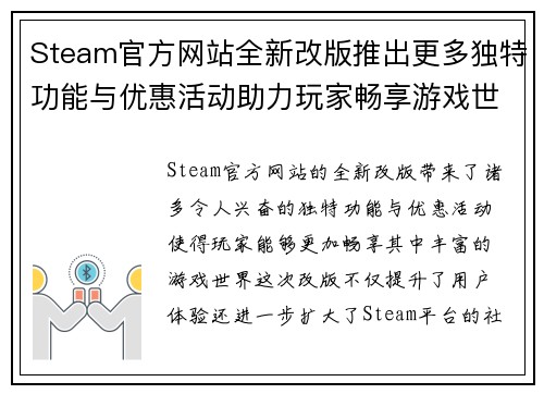 Steam官方网站全新改版推出更多独特功能与优惠活动助力玩家畅享游戏世界