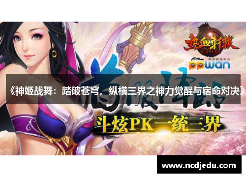 《神姬战舞：踏破苍穹，纵横三界之神力觉醒与宿命对决》