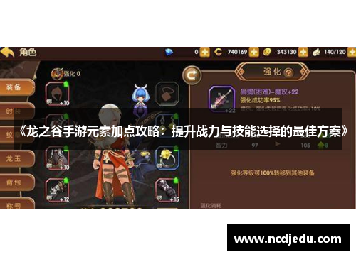 《龙之谷手游元素加点攻略：提升战力与技能选择的最佳方案》