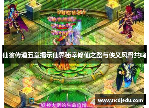 仙翁传道五章揭示仙界秘辛修仙之路与侠义风骨共鸣