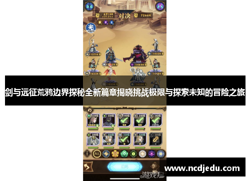 剑与远征荒鸦边界探秘全新篇章揭晓挑战极限与探索未知的冒险之旅
