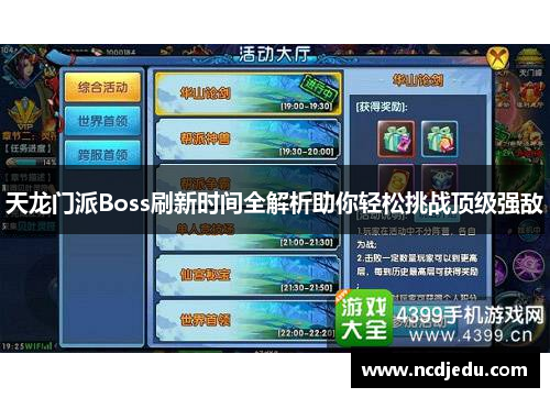 天龙门派Boss刷新时间全解析助你轻松挑战顶级强敌