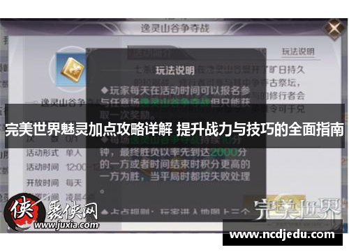 完美世界魅灵加点攻略详解 提升战力与技巧的全面指南