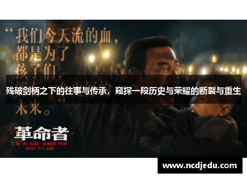 残破剑柄之下的往事与传承，窥探一段历史与荣耀的断裂与重生