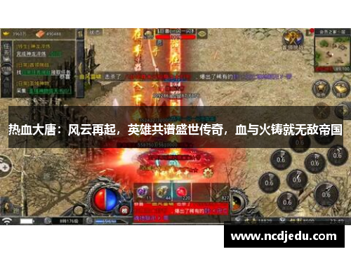 热血大唐：风云再起，英雄共谱盛世传奇，血与火铸就无敌帝国