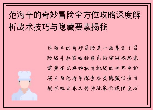 范海辛的奇妙冒险全方位攻略深度解析战术技巧与隐藏要素揭秘