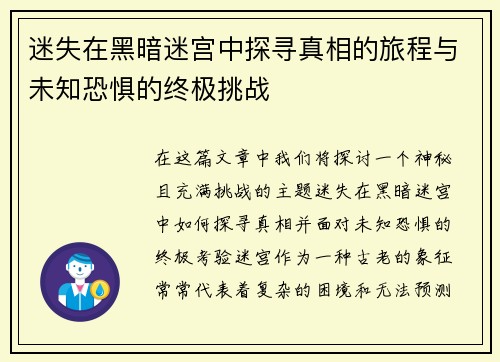 迷失在黑暗迷宫中探寻真相的旅程与未知恐惧的终极挑战