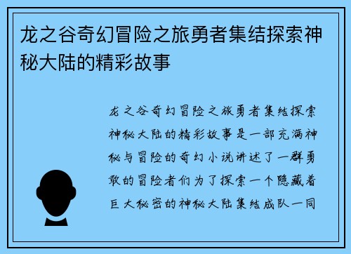 龙之谷奇幻冒险之旅勇者集结探索神秘大陆的精彩故事