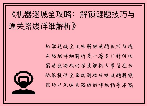 《机器迷城全攻略：解锁谜题技巧与通关路线详细解析》