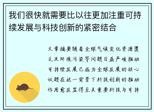 我们很快就需要比以往更加注重可持续发展与科技创新的紧密结合