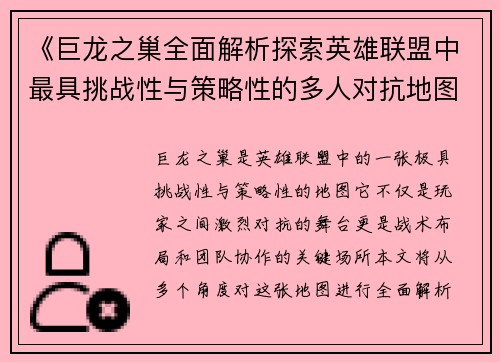 《巨龙之巢全面解析探索英雄联盟中最具挑战性与策略性的多人对抗地图》