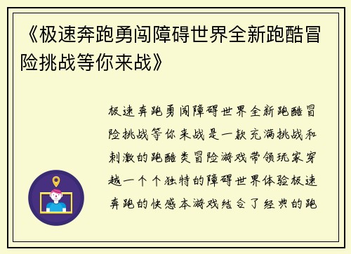 《极速奔跑勇闯障碍世界全新跑酷冒险挑战等你来战》