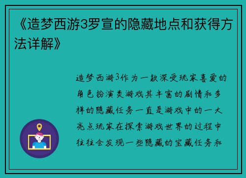 《造梦西游3罗宣的隐藏地点和获得方法详解》