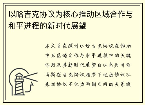 以哈吉克协议为核心推动区域合作与和平进程的新时代展望