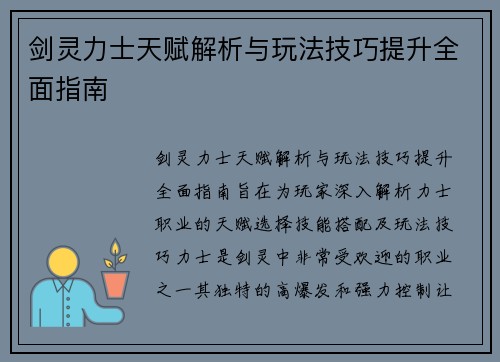剑灵力士天赋解析与玩法技巧提升全面指南