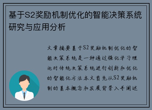 基于S2奖励机制优化的智能决策系统研究与应用分析
