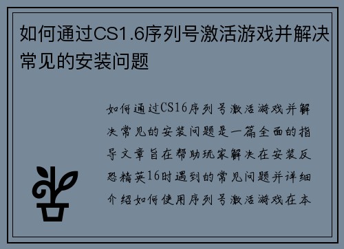 如何通过CS1.6序列号激活游戏并解决常见的安装问题