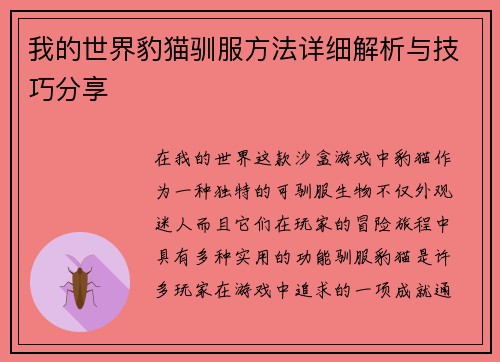 我的世界豹猫驯服方法详细解析与技巧分享
