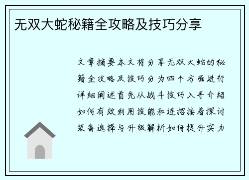 无双大蛇秘籍全攻略及技巧分享