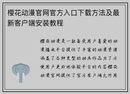 樱花动漫官网官方入口下载方法及最新客户端安装教程