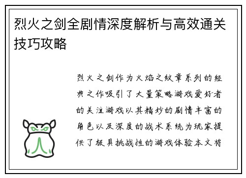 烈火之剑全剧情深度解析与高效通关技巧攻略
