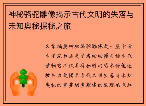 神秘骆驼雕像揭示古代文明的失落与未知奥秘探秘之旅