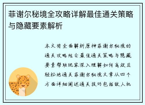 菲谢尔秘境全攻略详解最佳通关策略与隐藏要素解析