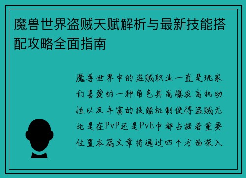 魔兽世界盗贼天赋解析与最新技能搭配攻略全面指南