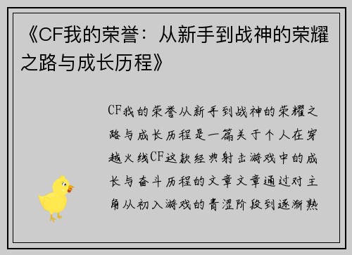 《CF我的荣誉：从新手到战神的荣耀之路与成长历程》