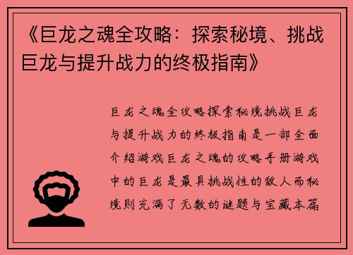 《巨龙之魂全攻略：探索秘境、挑战巨龙与提升战力的终极指南》
