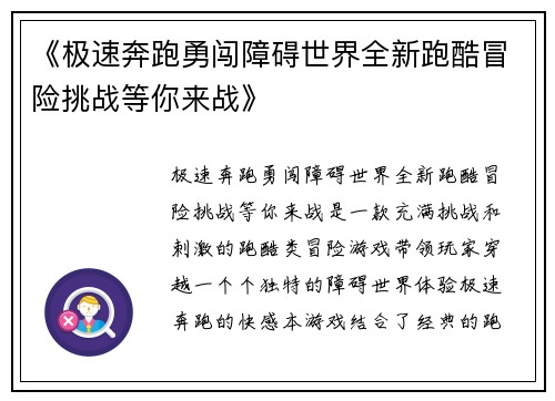 《极速奔跑勇闯障碍世界全新跑酷冒险挑战等你来战》