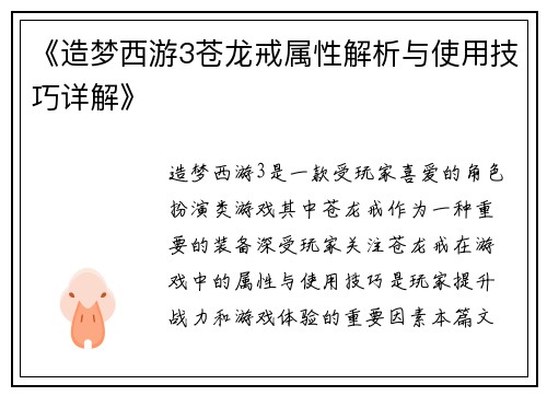 《造梦西游3苍龙戒属性解析与使用技巧详解》