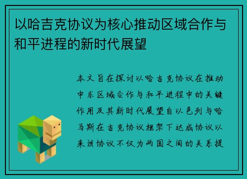以哈吉克协议为核心推动区域合作与和平进程的新时代展望