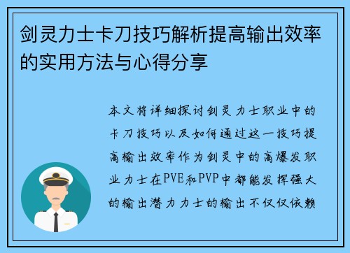 剑灵力士卡刀技巧解析提高输出效率的实用方法与心得分享