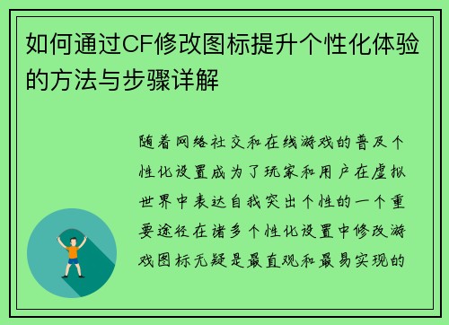 如何通过CF修改图标提升个性化体验的方法与步骤详解