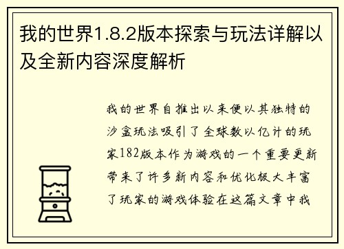 我的世界1.8.2版本探索与玩法详解以及全新内容深度解析