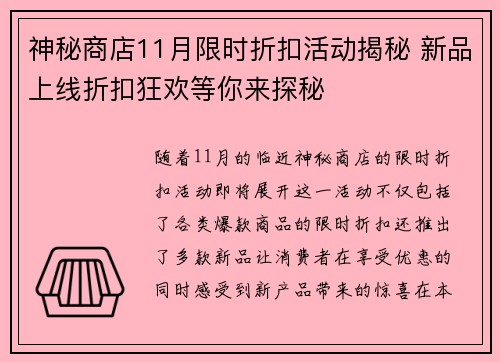 神秘商店11月限时折扣活动揭秘 新品上线折扣狂欢等你来探秘