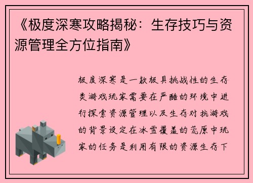 《极度深寒攻略揭秘：生存技巧与资源管理全方位指南》